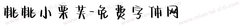 桃桃小栗芙字体转换