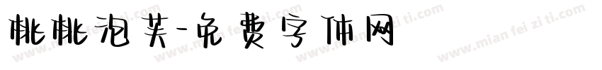 桃桃泡芙字体转换