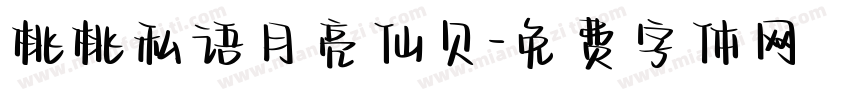 桃桃私语月亮仙贝字体转换