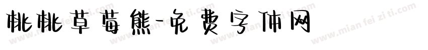 桃桃草莓熊字体转换