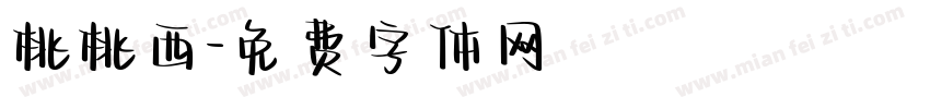 桃桃西字体转换