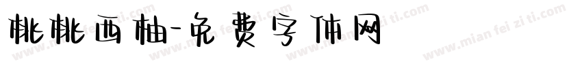 桃桃西柚字体转换