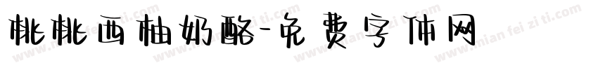 桃桃西柚奶酪字体转换
