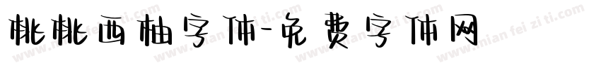 桃桃西柚字体字体转换