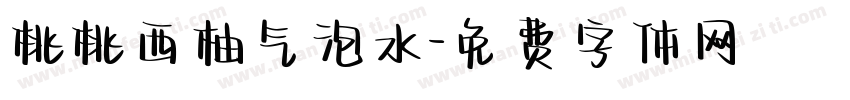 桃桃西柚气泡水字体转换