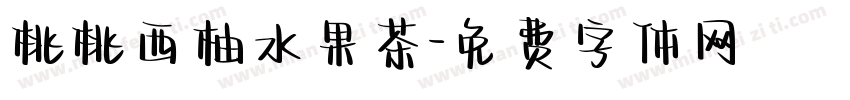 桃桃西柚水果茶字体转换