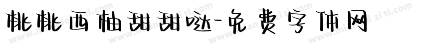桃桃西柚甜甜哒字体转换