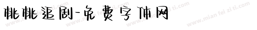 桃桃追剧字体转换