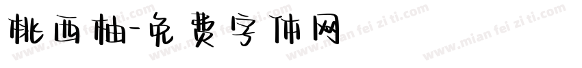 桃西柚字体转换