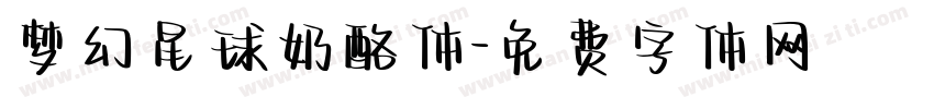 梦幻星球奶酪体字体转换