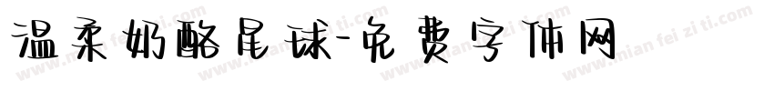 温柔奶酪星球字体转换