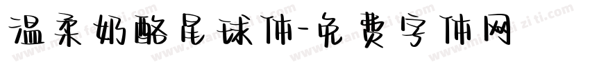 温柔奶酪星球体字体转换