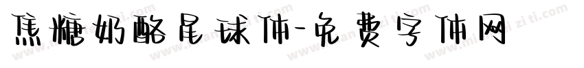 焦糖奶酪星球体字体转换
