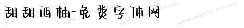 甜甜西柚字体转换