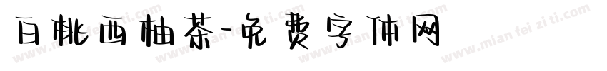 白桃西柚茶字体转换