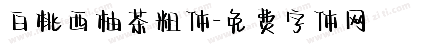 白桃西柚茶粗体字体转换