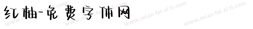 红柚字体转换