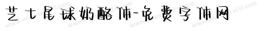芝士星球奶酪体字体转换
