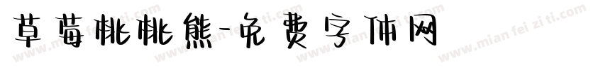草莓桃桃熊字体转换