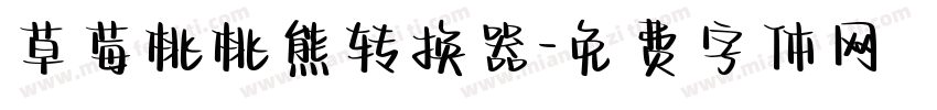 草莓桃桃熊转换器字体转换