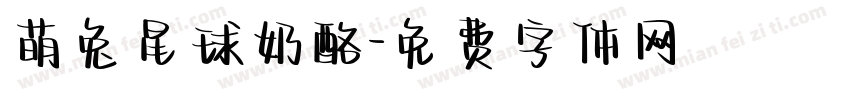 萌兔星球奶酪字体转换