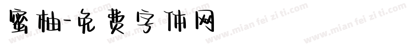蜜柚字体转换