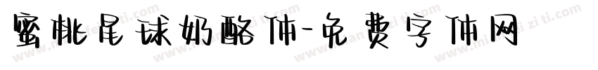 蜜桃星球奶酪体字体转换
