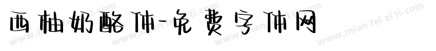 西柚奶酪体字体转换