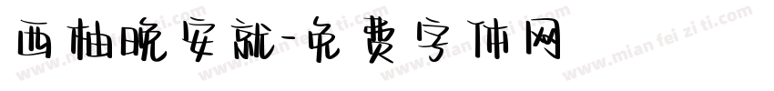 西柚晚安就字体转换