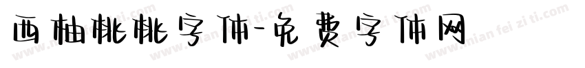 西柚桃桃字体字体转换