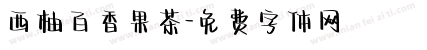 西柚百香果茶字体转换