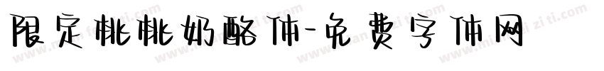 限定桃桃奶酪体字体转换