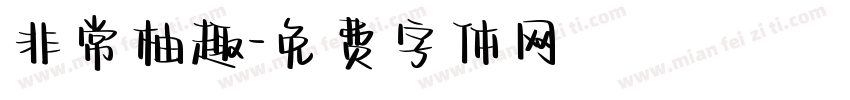 非常柚趣字体转换