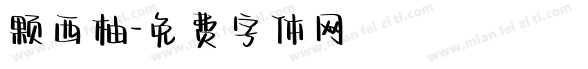 颗西柚字体转换