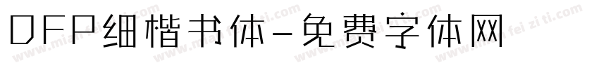 DFP细楷书体字体转换