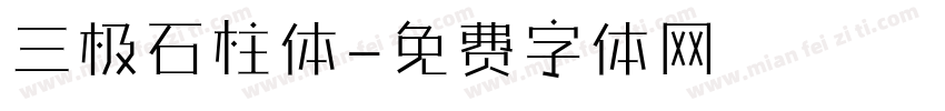 三极石柱体字体转换