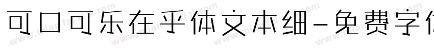可口可乐在乎体文本细字体转换