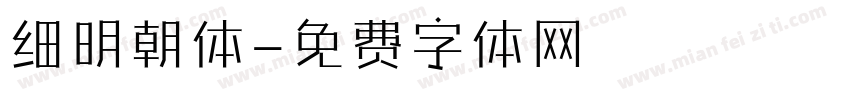细明朝体字体转换