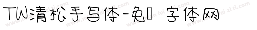 TW清松手写体字体转换