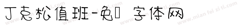 丁克松值班字体转换