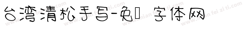 台湾清松手写字体转换