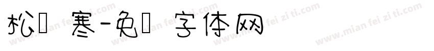 松风寒字体转换