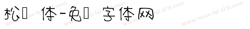 松鹤体字体转换