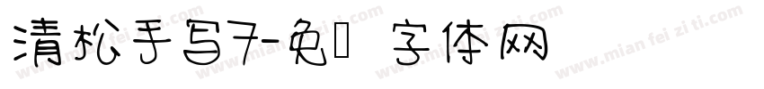 清松手写7字体转换