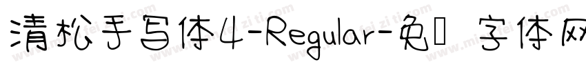 清松手写体4-Regular字体转换
