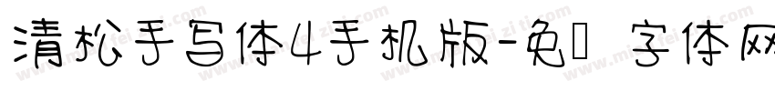 清松手写体4手机版字体转换