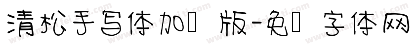 清松手写体加强版字体转换