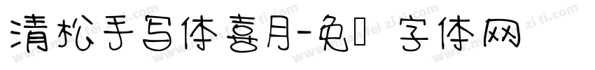 清松手写体喜月字体转换
