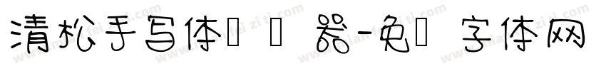 清松手写体转换器字体转换