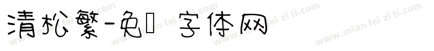 清松繁字体转换